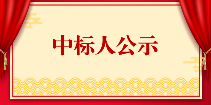 中標(biāo)人公示1.1.png